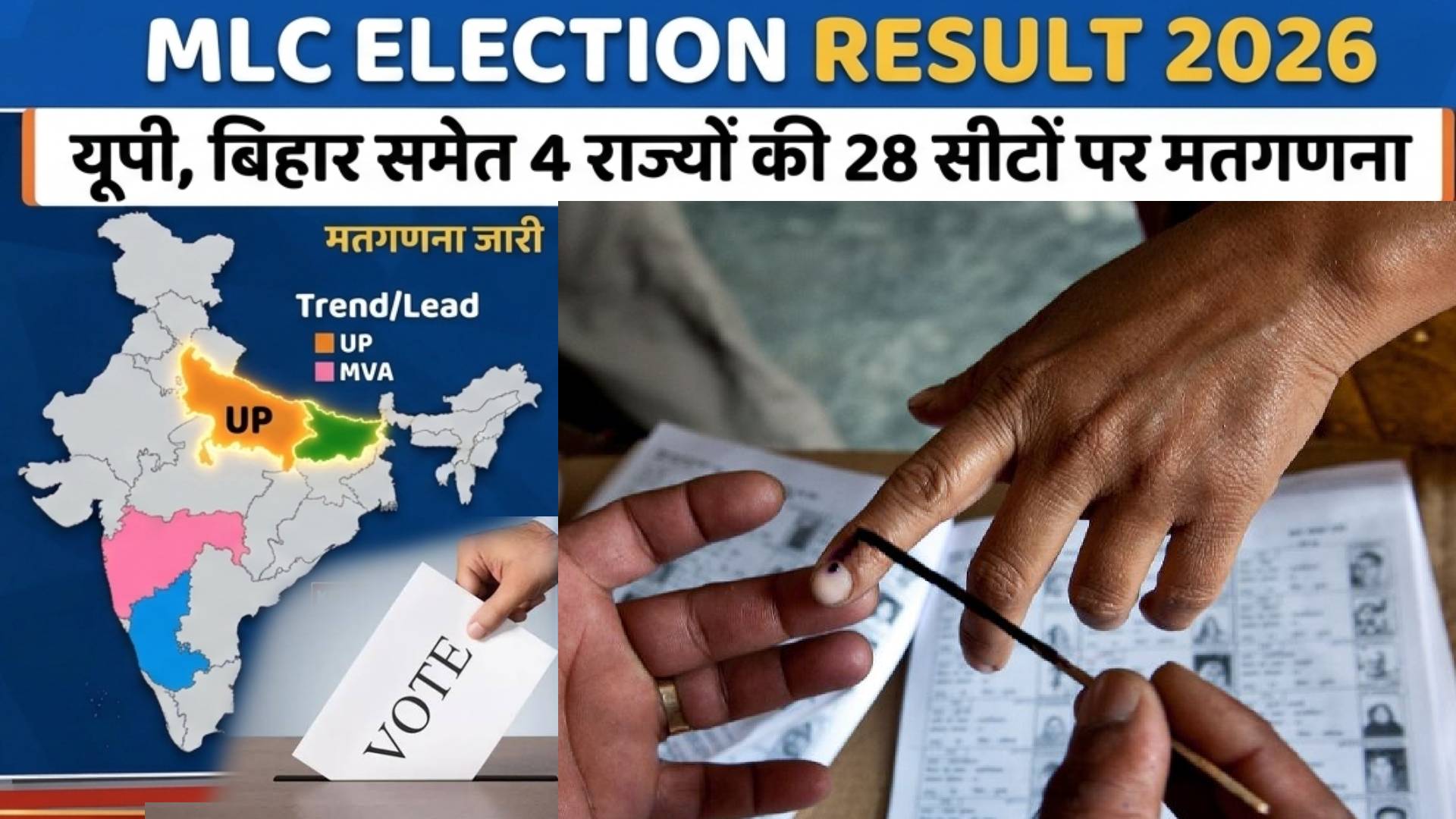 MLC Election Result 2026: यूपी, बिहार समेत 4 राज्यों की 28 सीटों पर मतगणना, जानें कहां किसके बीच मुकाबला